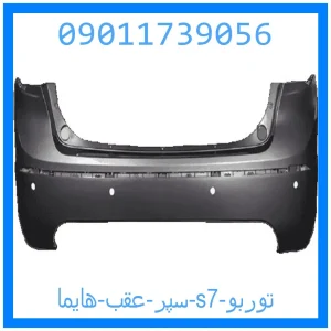 خرید و قیمت سپر عقب هایما s7 از جک کارز شاپ