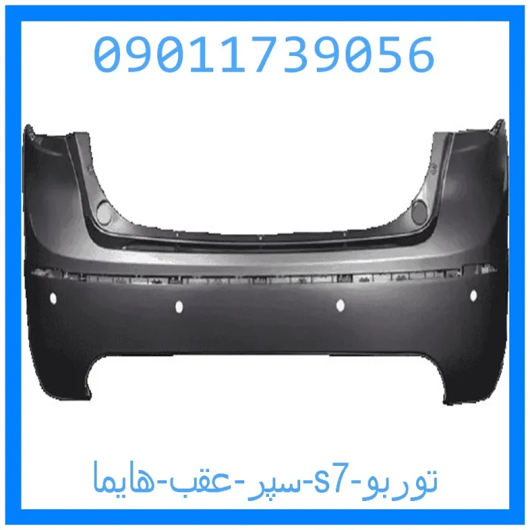 سپر عقب هایما s7