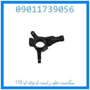 خرید و قیمت سگدست جلو راست ام وی ام 110 از جک کارز شاپ