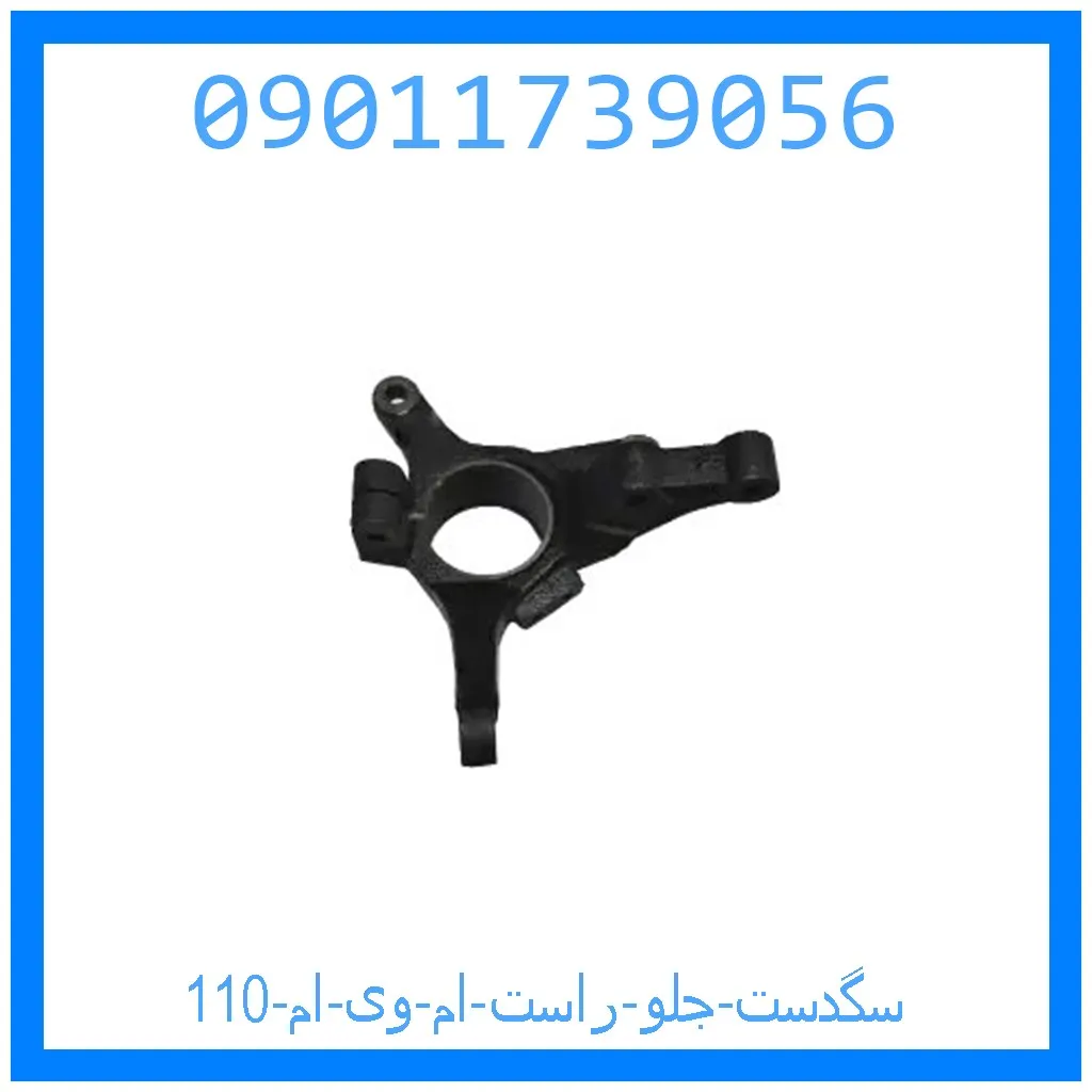 سگدست جلو راست ام وی ام 110 خرید و قیمت سگدست جلو راست ام وی ام 110 از جک کارز شاپ