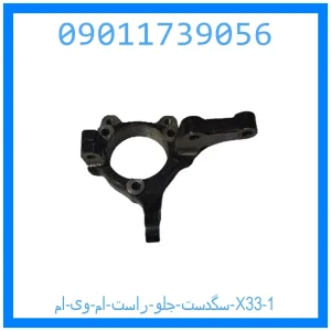 سگدست جلو راست ام وی ام X33 خرید و قیمت سگدست جلو راست ام وی ام X33 از جک کارز شاپ