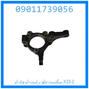 سگدست جلو راست ام وی ام X33 خرید و قیمت سگدست جلو راست ام وی ام X33 از جک کارز شاپ