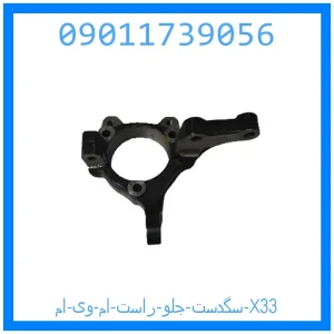 خرید و قیمت سگدست جلو چپ ام وی ام X33 از جک کارز شاپ