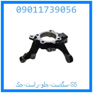 خرید و قیمت سگدست جلو راست جک S5 از جک کارز شاپ