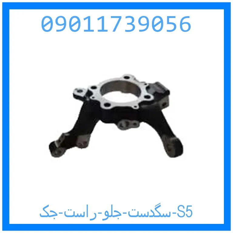 سگدست جلو راست جک S5 سگدست جلو راست جک S5