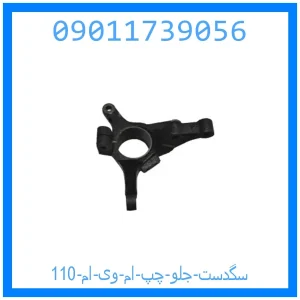 خرید و قیمت سگدست جلو چپ ام وی ام 110 از جک کارز شاپ