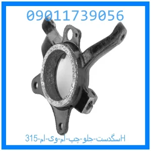 خرید و قیمت سگدست جلو چپ ام وی ام 315H از جک کارز شاپ