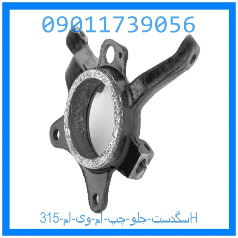 سگدست جلو چپ ام وی ام 315H سگدست جلو چپ ام وی ام 315H