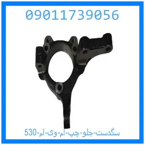 خرید و قیمت سگدست جلو چپ ام وی ام 530 از جک کارز شاپ
