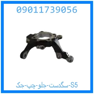 خرید و قیمت سگدست جلو چپ جک S5 از جک کارز شاپ