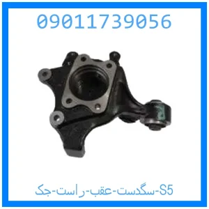 خرید و قیمت سگدست عقب راست جک S5 از جک کارز شاپ