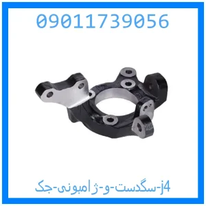 خرید و قیمت سگدست و ژامبونی جک j4 از جک کارز شاپ