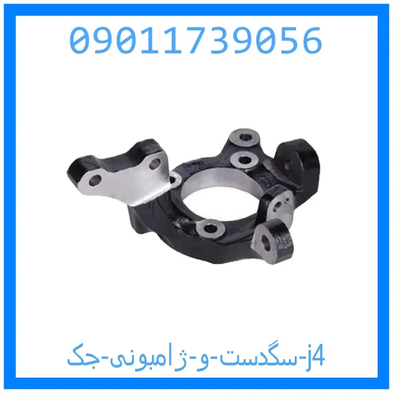 سگدست و ژامبونی جک j4 سگدست و ژامبونی جک j4