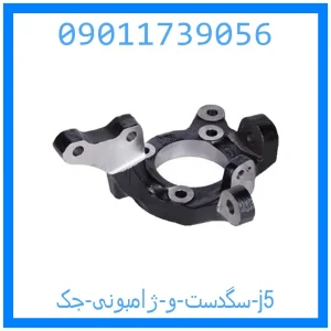 خرید و قیمت سگدست و ژامبونی جک j5 از جک کارز شاپ