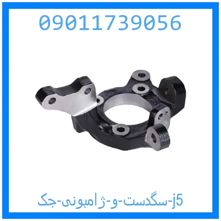 سگدست و ژامبونی جک j5