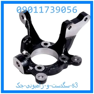 خرید و قیمت سگدست و ژامبونی جک s3 از جک کارز شاپ