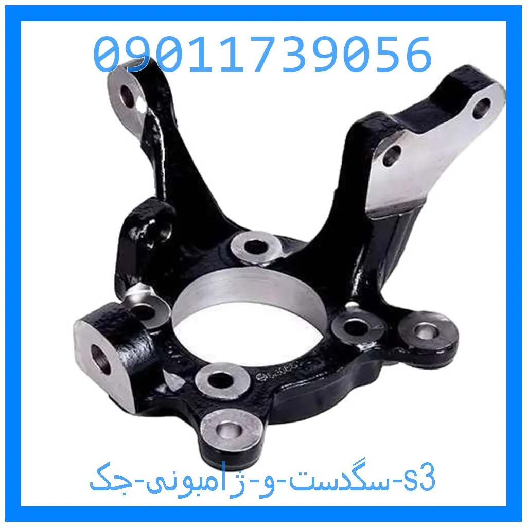 سگدست و ژامبونی جک s3 خرید و قیمت سگدست و ژامبونی جک s3 از جک کارز شاپ