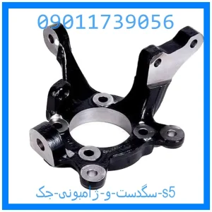 خرید و قیمت سگدست و ژامبونی جک s5 از جک کارز شاپ