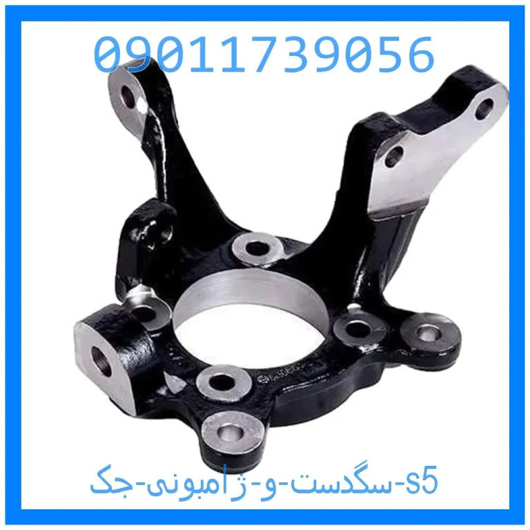 سگدست و ژامبونی جک s5