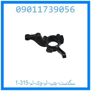 خرید و قیمت سگدست راست ام وی ام 315 از جک کارز شاپ