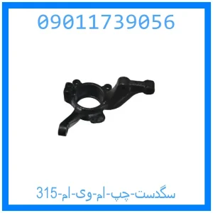 خرید و قیمت سگدست چپ ام وی ام 315 از جک کارز شاپ