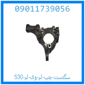 خرید و قیمت سگدست چپ ام وی ام 530 از جک کارز شاپ