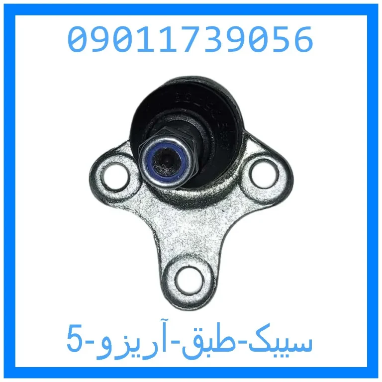 سیبک طبق آریزو 5 سیبک طبق آریزو 5