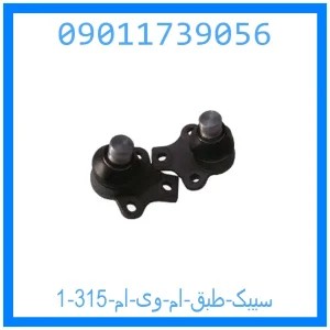 سیبک طبق ام وی ام 315 خرید و قیمت سیبک طبق ام وی ام 315 از جک کارز شاپ