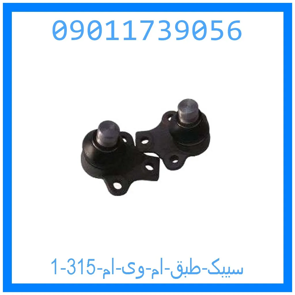 سیبک طبق ام وی ام 315 خرید و قیمت سیبک طبق ام وی ام 315 از جک کارز شاپ