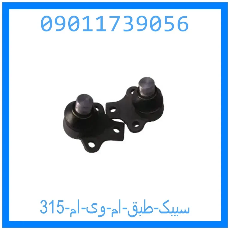 سیبک طبق ام وی ام 315 سیبک طبق ام وی ام 315