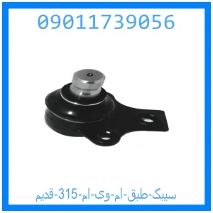 خرید و قیمت سیبک طبق ام وی ام 315 قدیم از جک کارز شاپ