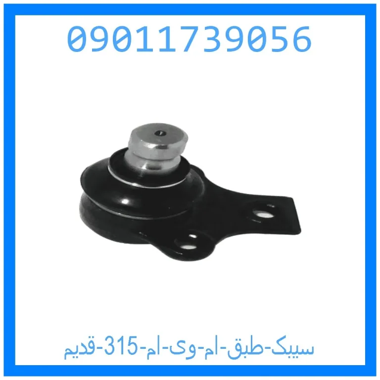 سیبک طبق ام وی ام 315 قدیم سیبک طبق ام وی ام 315 قدیم