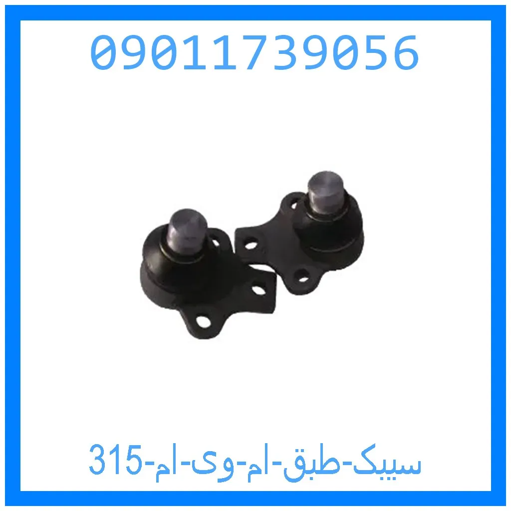 سیبک طبق ام وی ام 315 خرید و قیمت سیبک طبق ام وی ام 315 از جک کارز شاپ