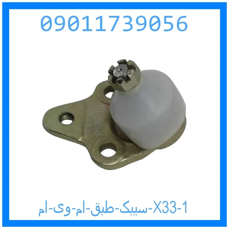 سیبک طبق ام وی ام X33 سیبک طبق ام وی ام X33