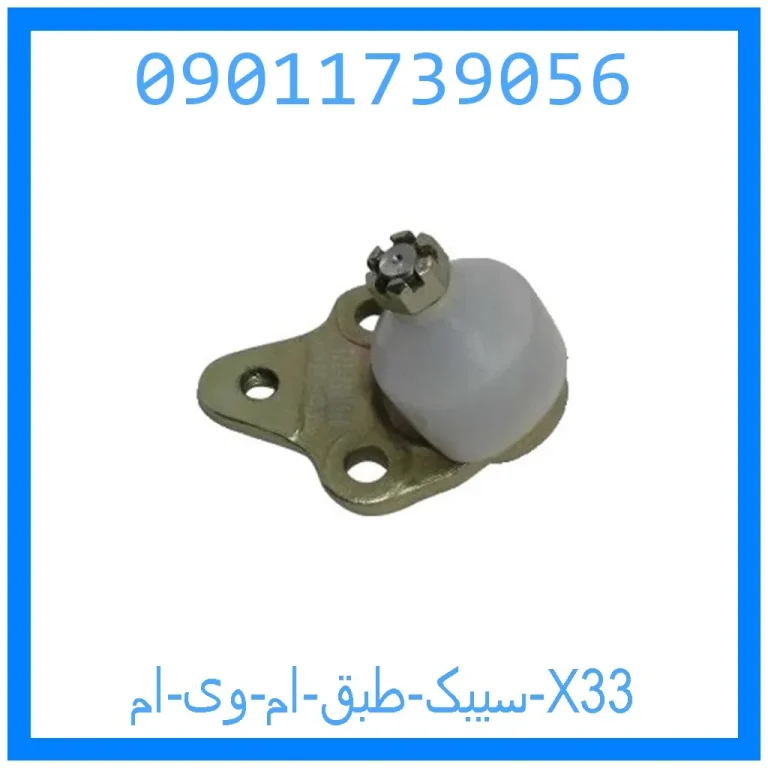 سیبک طبق ام وی ام X33 سیبک طبق ام وی ام X33