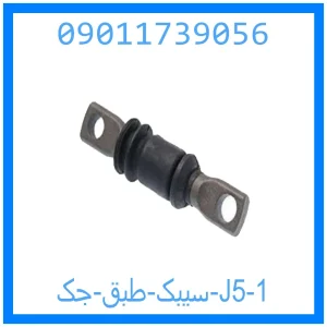سیبک طبق جک J5 خرید و قیمت سیبک طبق جک J5 از جک کارز شاپ