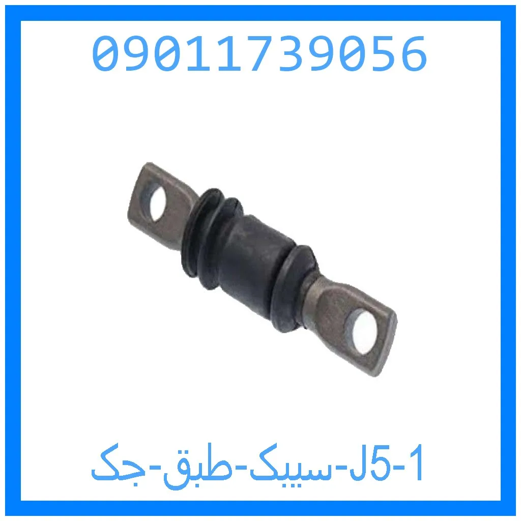 سیبک طبق جک J5 خرید و قیمت سیبک طبق جک J5 از جک کارز شاپ