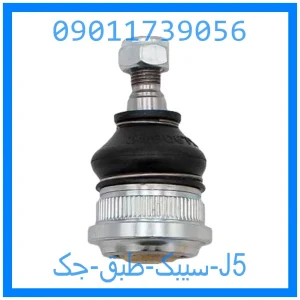 خرید و قیمت سیبک طبق جک J5 از جک کارز شاپ