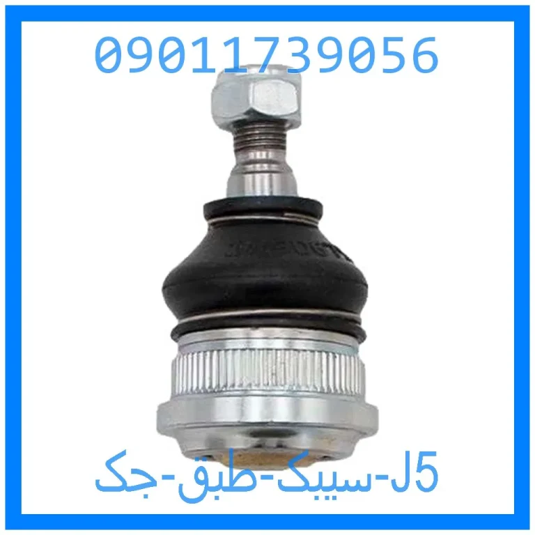 سیبک طبق جک J5 سیبک طبق جک J5