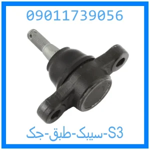 خرید و قیمت سیبک طبق جک S3 از جک کارز شاپ