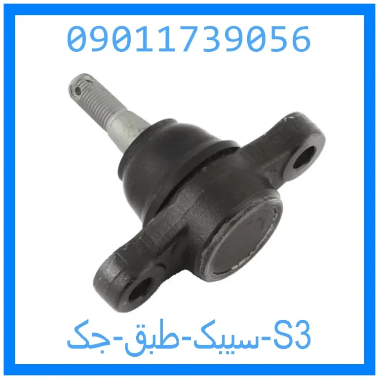 سیبک طبق جک S3 سیبک طبق جک S3