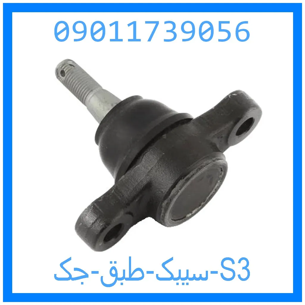 سیبک طبق جک S3 خرید و قیمت سیبک طبق جک S3 از جک کارز شاپ