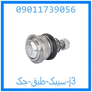 خرید و قیمت سیبک طبق جک j3 از جک کارز شاپ