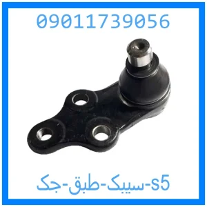 خرید و قیمت سیبک طبق جک s5 از جک کارز شاپ