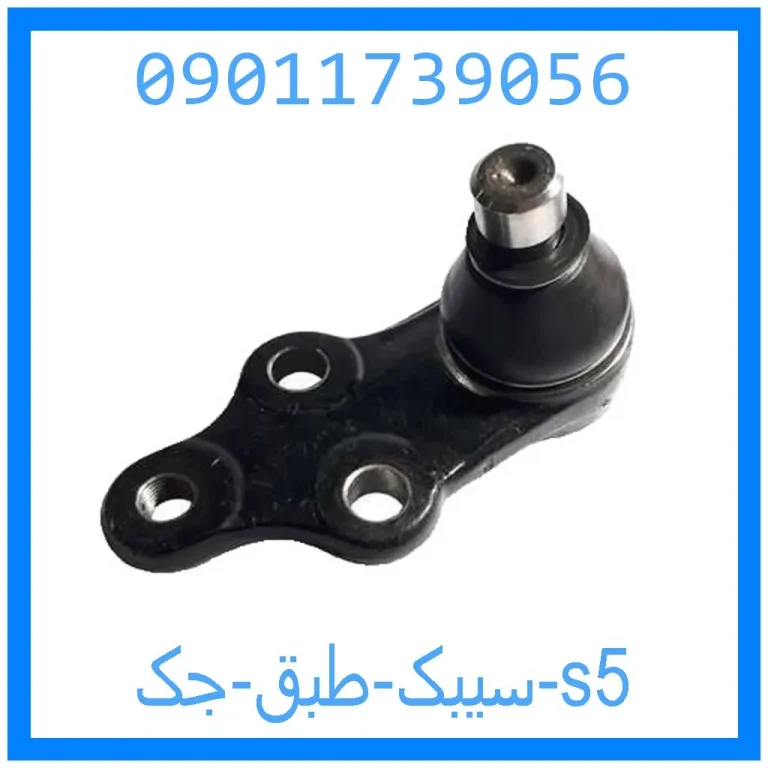 سیبک طبق جک s5 سیبک طبق جک s5