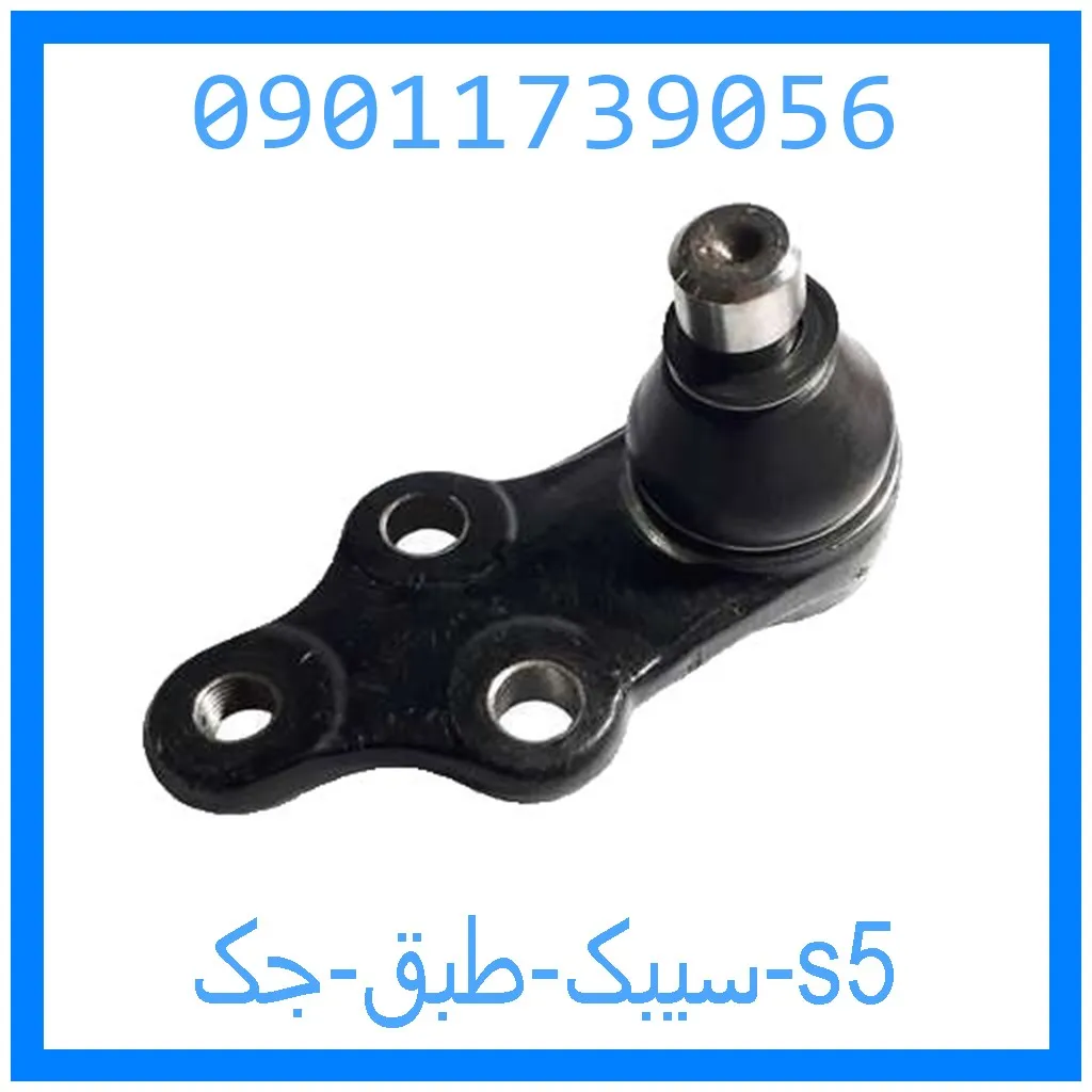 سیبک طبق جک s5 خرید و قیمت سیبک طبق جک s5 از جک کارز شاپ