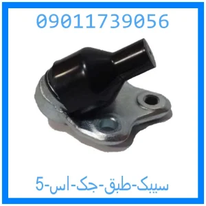 خرید و قیمت سیبک طبق جک اس 5 از جک کارز شاپ