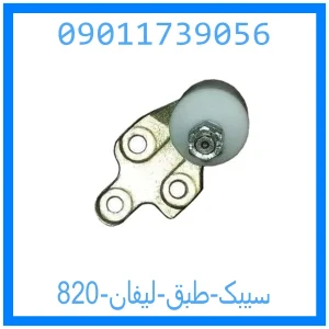خرید و قیمت سیبک طبق لیفان 820 از جک کارز شاپ