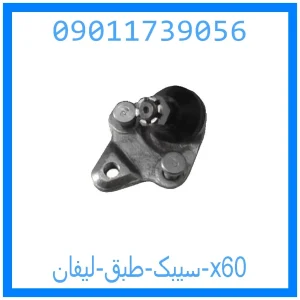 خرید و قیمت سیبک طبق لیفان x60 از جک کارز شاپ
