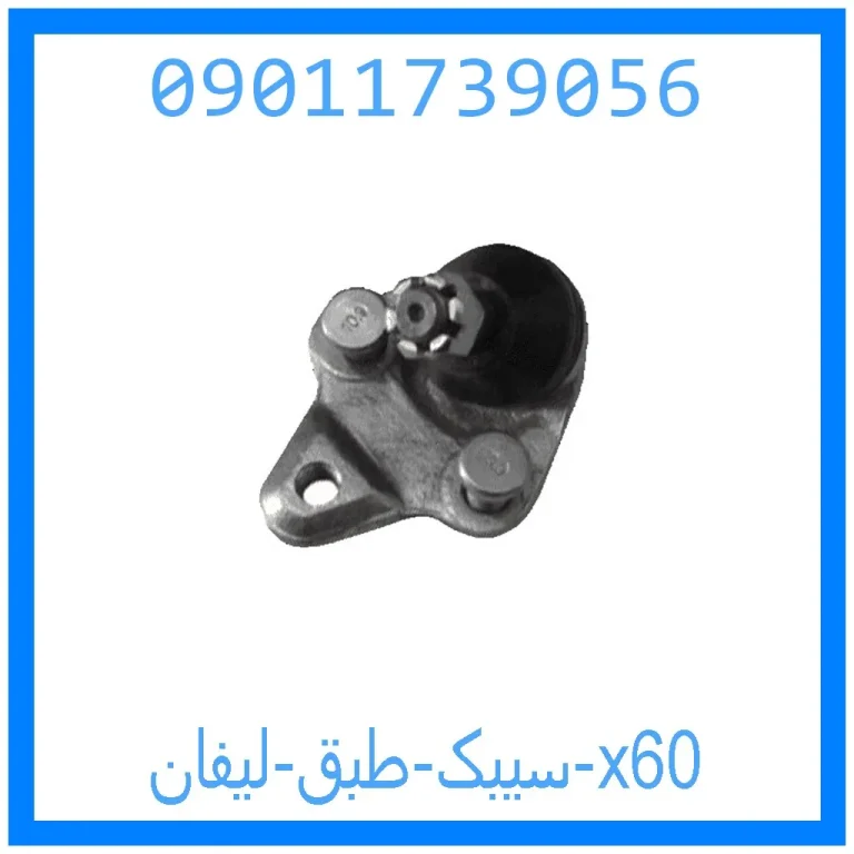سیبک طبق لیفان x60 سیبک طبق لیفان x60